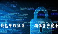 区块链公司钱包管理办法
