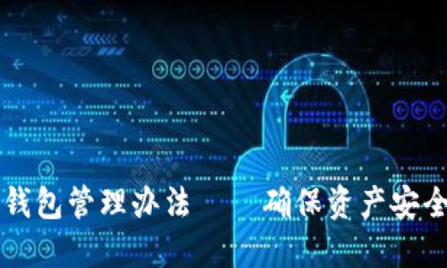 区块链公司钱包管理办法——确保资产安全与合规运营