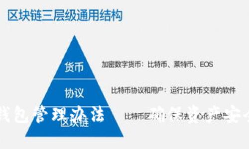 区块链公司钱包管理办法——确保资产安全与合规运营