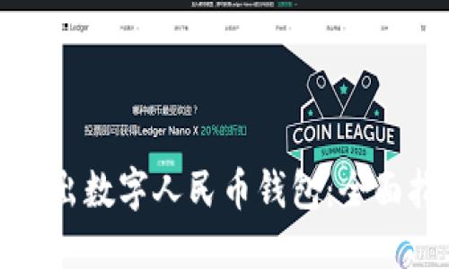 如何轻松转出数字人民币钱包：全面指南与技巧