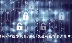 全面解析XOP数字钱包：安