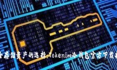 安全存储资产的选择：T