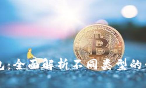 交行数字钱包：全面解析不同类型的卡片及其优势