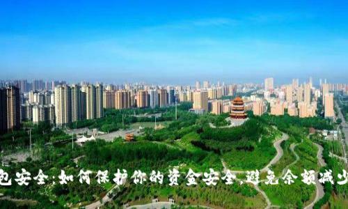数字钱包安全：如何保护你的资金安全，避免余额减少的困扰