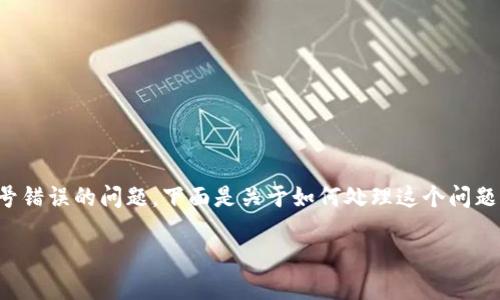 在您的请求中，涉及到数字钱包并且出现了卡号错误的问题。下面是关于如何处理这个问题的详细介绍，以及相关的关键词和可能的问题。

遇到数字钱包卡号错误？看看这些解决方案！