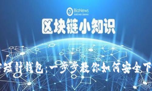 掌握加密短针钱包：一步步教你如何安全下载与使用