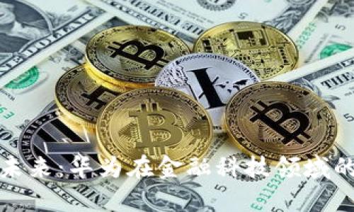 数字钱包的未来：华为在金融科技领域的创新与挑战