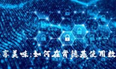 轻松畅享美味：如何在肯