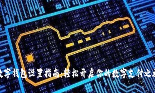 数字钱包设置指南：轻松开启你的数字支付之旅