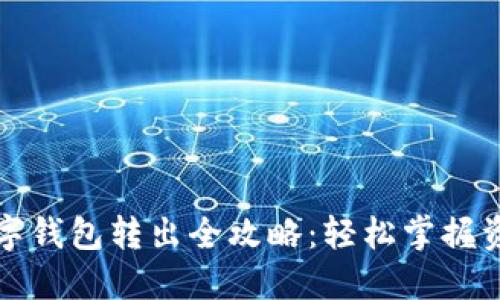 农行数字钱包转出全攻略：轻松掌握资金流动