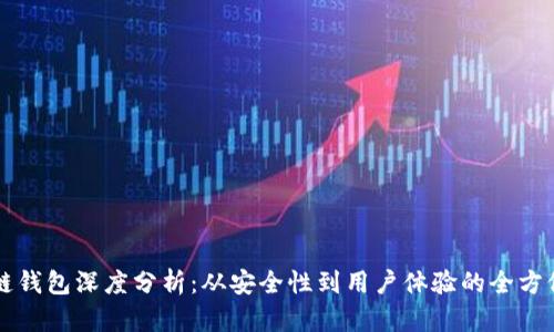 区块链钱包深度分析：从安全性到用户体验的全方位解读