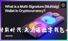 轻松支付新时代：天府通