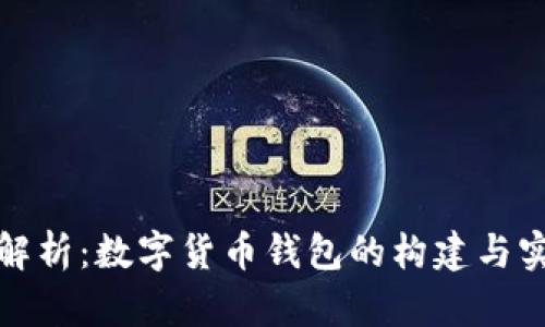全解析：数字货币钱包的构建与实现