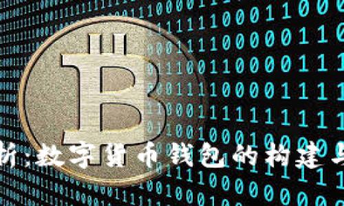 全解析：数字货币钱包的构建与实现