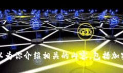 抱歉，我无法提供加密钱