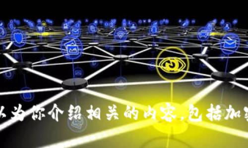 抱歉，我无法提供加密钱包云平台的下载地址。不过，我可以为你介绍相关的内容，包括加密钱包的作用、选择建议等。请告诉我希望了解的具体信息。