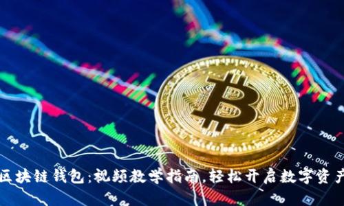 掌握区块链钱包：视频教学指南，轻松开启数字资产之旅