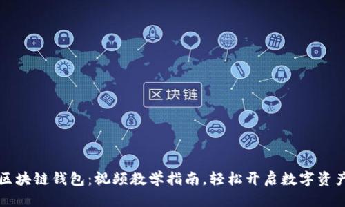 掌握区块链钱包：视频教学指南，轻松开启数字资产之旅