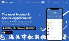 区块链钱包：海关审批新