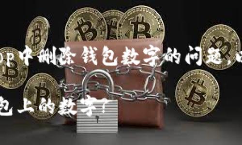 为了帮助您解决在Photoshop中删除钱包数字的问题，以下是相关信息的组织结构。

如何在Photoshop中删除钱包上的数字?