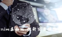 探索Tokenim桌面版：提升交