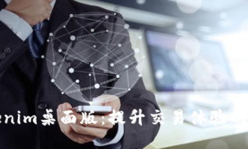 探索Tokenim桌面版：提升交易体验的必备工具