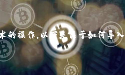 导入Tokenim到DOT（Duotoken）是一项涉及区块链技术的操作。以下是关于如何导入Tokenim到DOT的详细说明，以及一些相关的主题内容。

### 如何将Tokenim导入DOT平台？