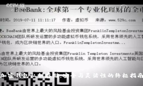 加密钱包私钥存储：安全与灵活性的终极指南