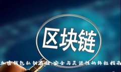 加密钱包私钥存储：安全