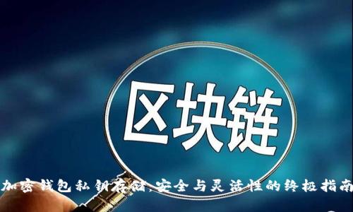 加密钱包私钥存储：安全与灵活性的终极指南