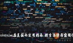 Tokenim在美国的使用指南：