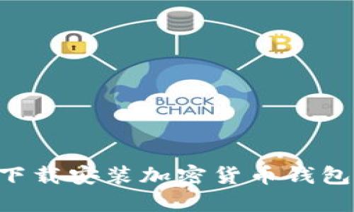 一步一步教你如何下载安装加密货币钱包，保护你的数字资产