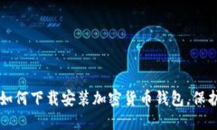 一步一步教你如何下载安