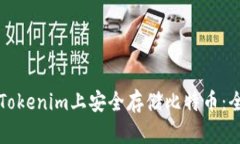 如何在Tokenim上安全存储比