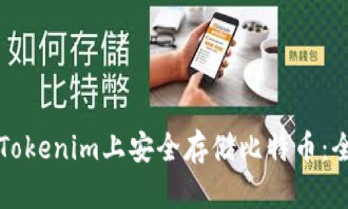如何在Tokenim上安全存储比特币：全面指南