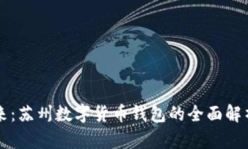 解锁未来：苏州数字货币钱包的全面解析与应用