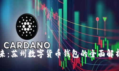 解锁未来：苏州数字货币钱包的全面解析与应用