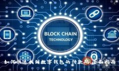 如何快速找到数字钱包的