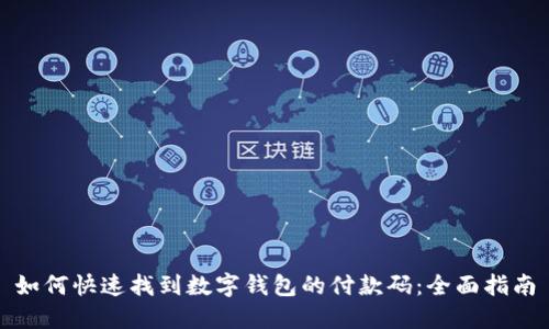 如何快速找到数字钱包的付款码：全面指南