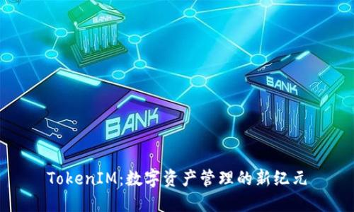 TokenIM：数字资产管理的新纪元