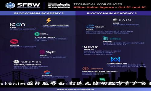 探索Tokenim国际版界面：打造无缝的数字资产交易体验