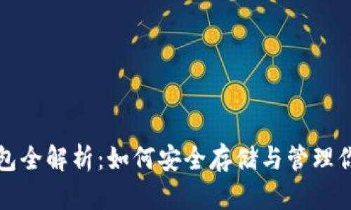 加密货币钱包全解析：如何安全存储与管理你的数字资产