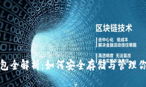 加密货币钱包全解析：如何安全存储与管理你的数字资产