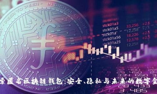 探索匿名区块链钱包：安全、隐私与未来的数字金融