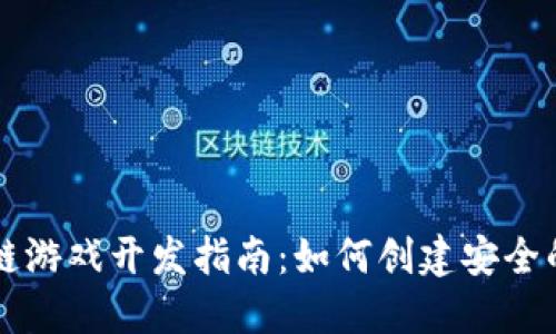 区块链游戏开发指南：如何创建安全的钱包