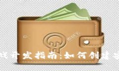 区块链游戏开发指南：如