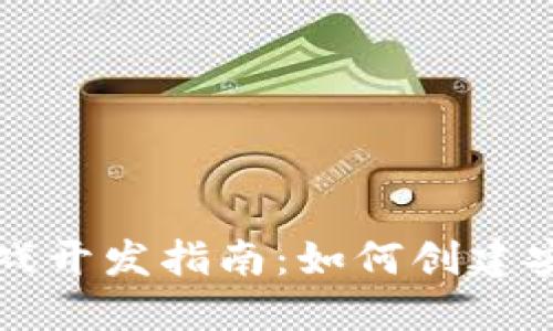 区块链游戏开发指南：如何创建安全的钱包
