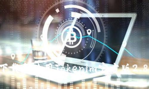 如何安全下载和使用Tokenim官方版2.8：全面指南