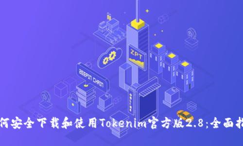 如何安全下载和使用Tokenim官方版2.8：全面指南