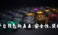 探索区块链交易平台钱包